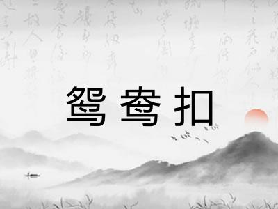 鸳鸯扣 鸳鸯扣