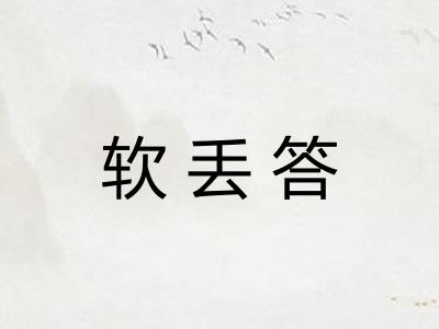 软丢答 软丢答