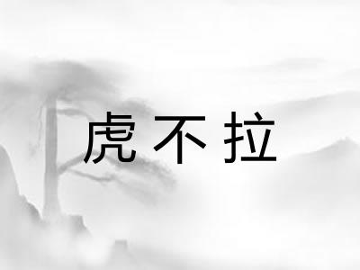 虎不拉 虎不拉