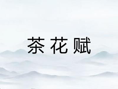 茶花赋 茶花赋