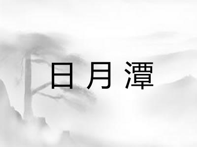 日月潭 日月潭