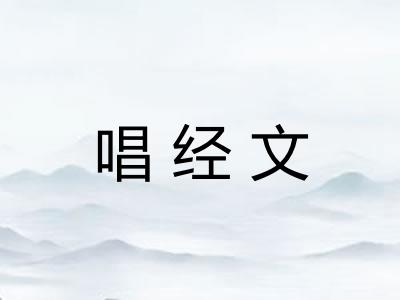 唱经文 唱经文