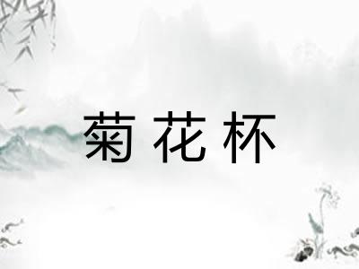 菊花杯 菊花杯