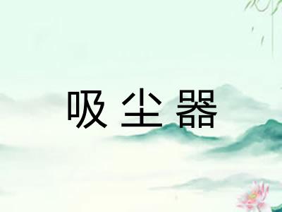 吸尘器 吸尘器