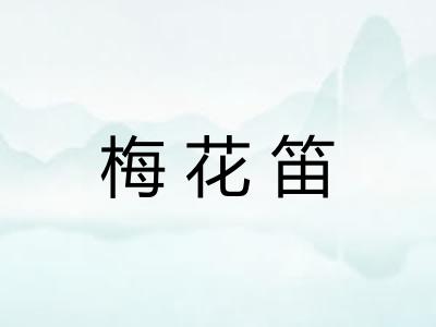 梅花笛 梅花笛