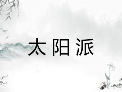 太阳派 太阳派