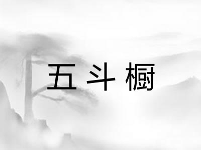五斗橱 五斗橱