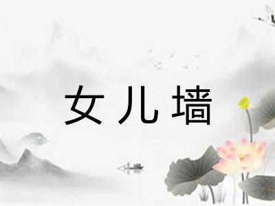 女儿墙 女儿墙