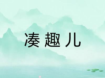 凑趣儿 凑趣儿
