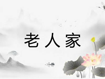 老人家 老人家