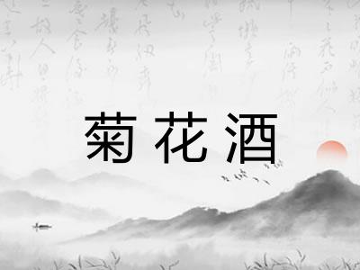 菊花酒 菊花酒
