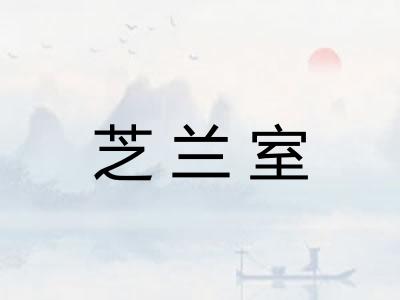 芝兰室 芝兰室