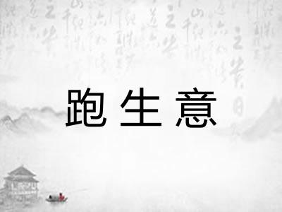 跑生意 跑生意