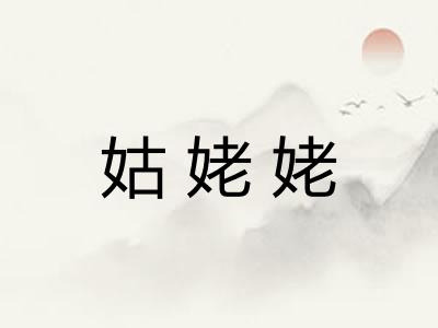 姑姥姥 姑姥姥