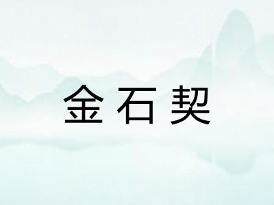 金石契 金石契