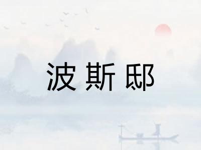 波斯邸 波斯邸