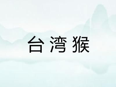 台湾猴 台湾猴