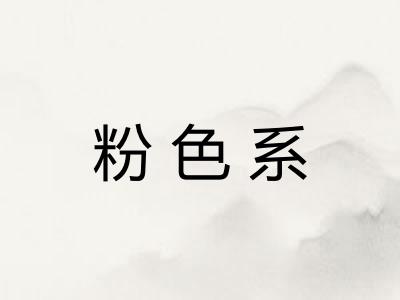 粉色系 粉色系