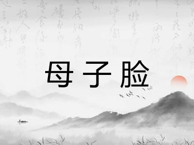 母子脸 母子脸