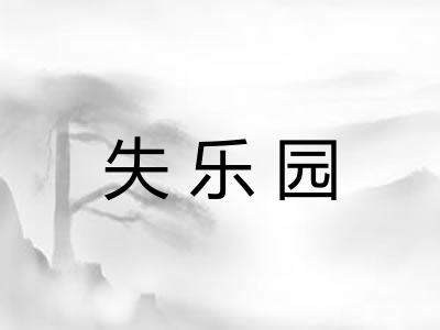 失乐园 失乐园