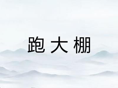 跑大棚 跑大棚
