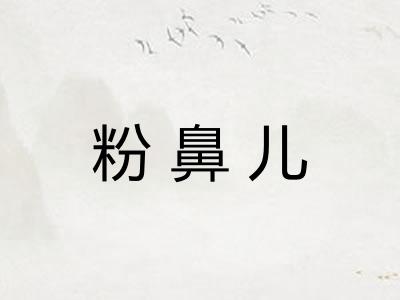 粉鼻儿 粉鼻儿