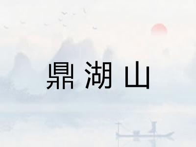 鼎湖山 鼎湖山
