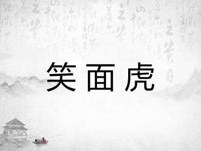 笑面虎 笑面虎