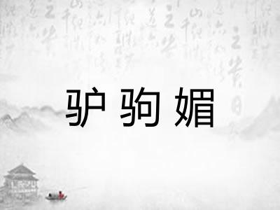 驴驹媚 驴驹媚