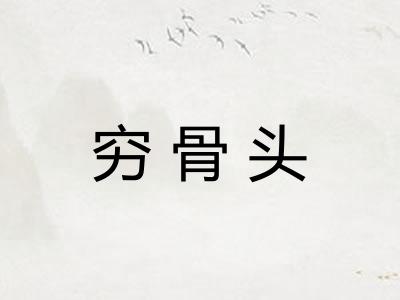 穷骨头 穷骨头