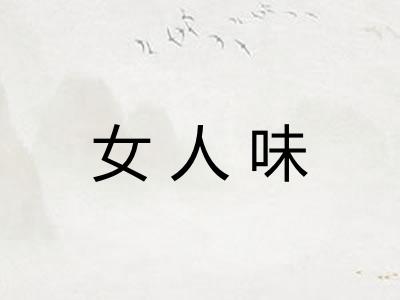 女人味 女人味