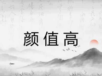 颜值高 颜值高