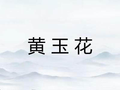 黄玉花 黄玉花
