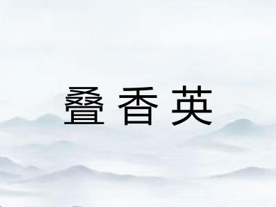 叠香英 叠香英