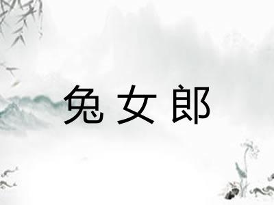 兔女郎 兔女郎