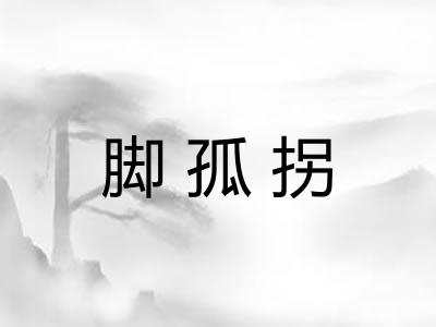 脚孤拐 脚孤拐