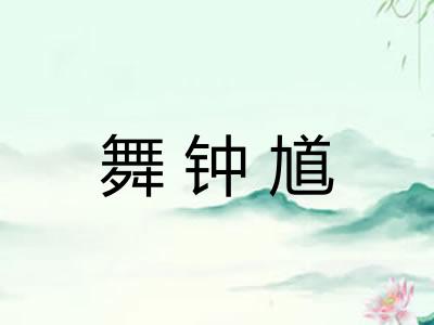 舞钟馗 舞钟馗