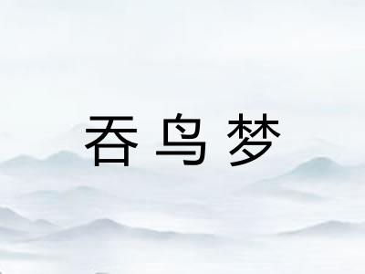 吞鸟梦 吞鸟梦