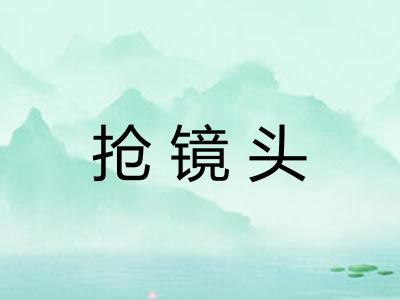 抢镜头 抢镜头