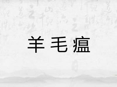 羊毛瘟 羊毛瘟