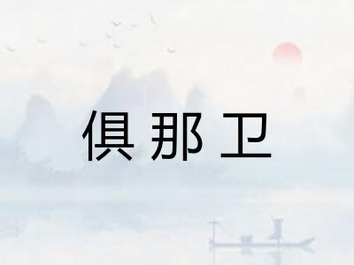 俱那卫 俱那卫