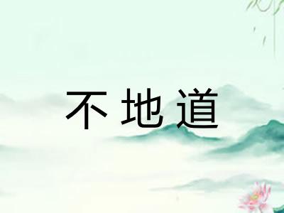 不地道 不地道