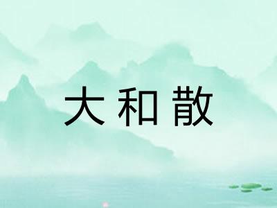 大和散 大和散