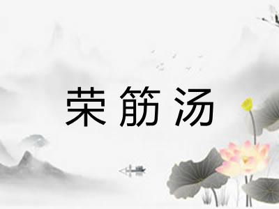 荣筋汤 荣筋汤