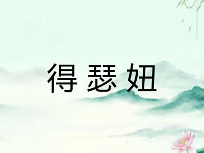 得瑟妞 得瑟妞