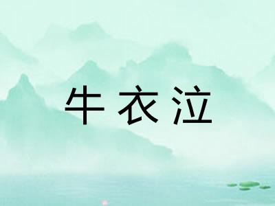 牛衣泣 牛衣泣