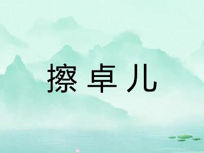 擦卓儿 擦卓儿
