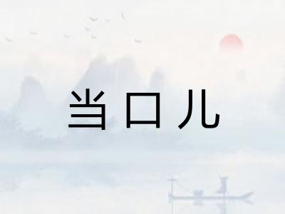 当口儿 当口儿