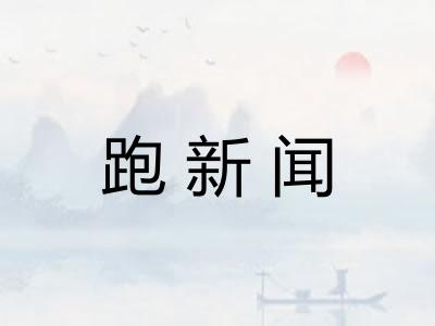 跑新闻 跑新闻