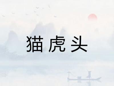 猫虎头 猫虎头